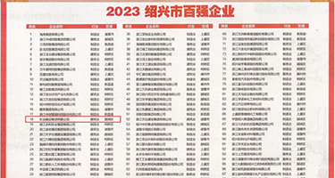男人的鸡巴爆插女人的蜜穴视频权威发布丨2023绍兴市百强企业公布，长业建设集团位列第18位